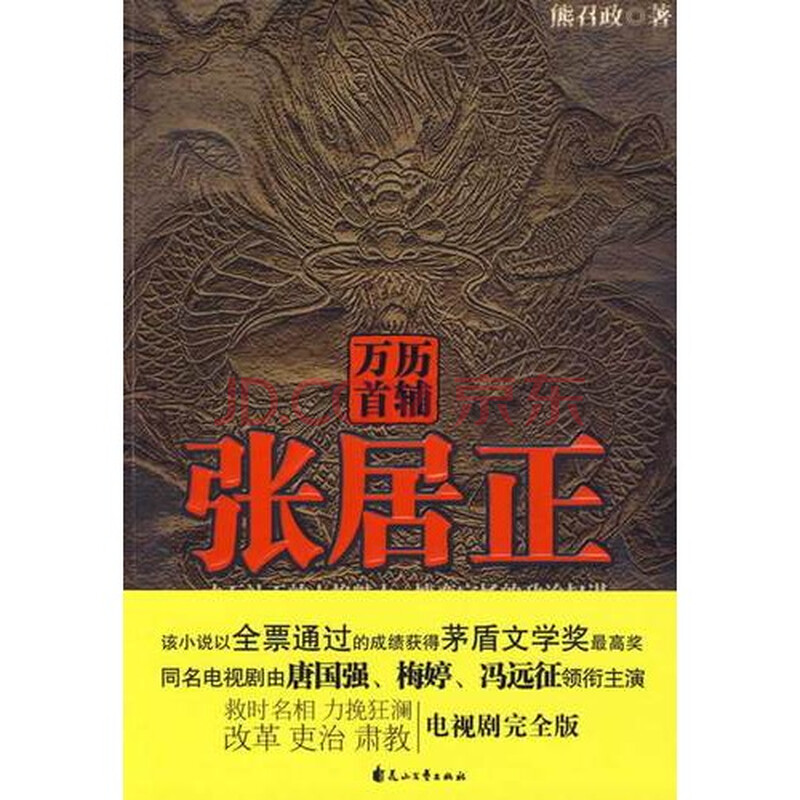 x万历首辅张居正 熊召政9787807555407花山图