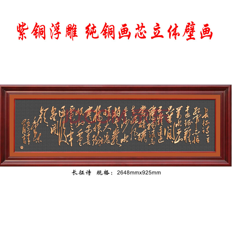 紫铜浮雕毛泽东诗词长征诗7个规格选择铜板画