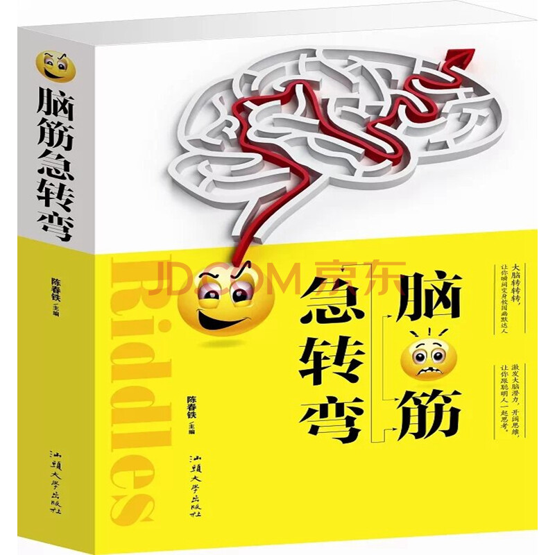 脑筋急转弯全新正版脑筋急转弯大全集定价59