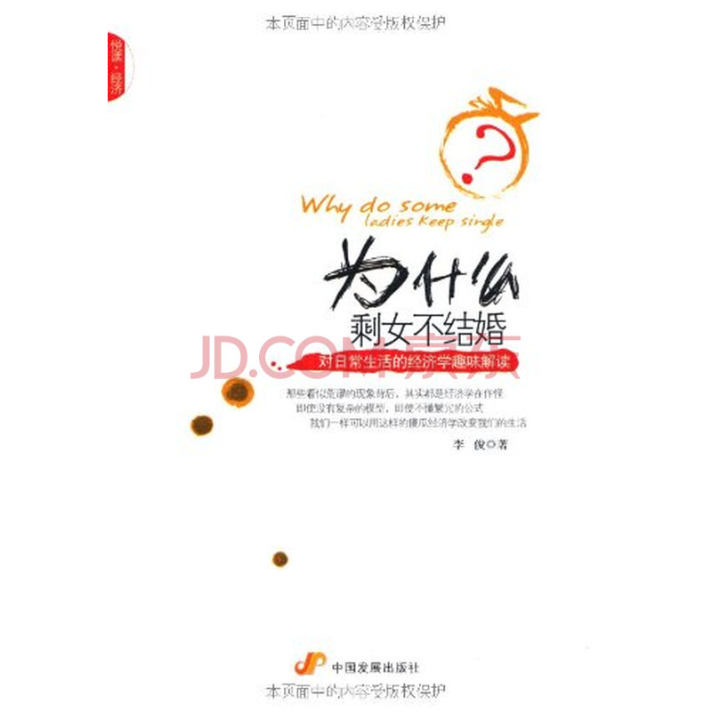 <em>为什么剩女不结婚</em>:对日常生活的经济学趣味解
