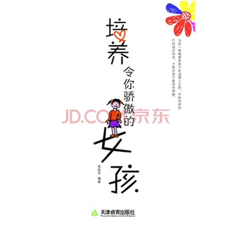 <em>培养令你骄傲的女孩</em>图片-京东