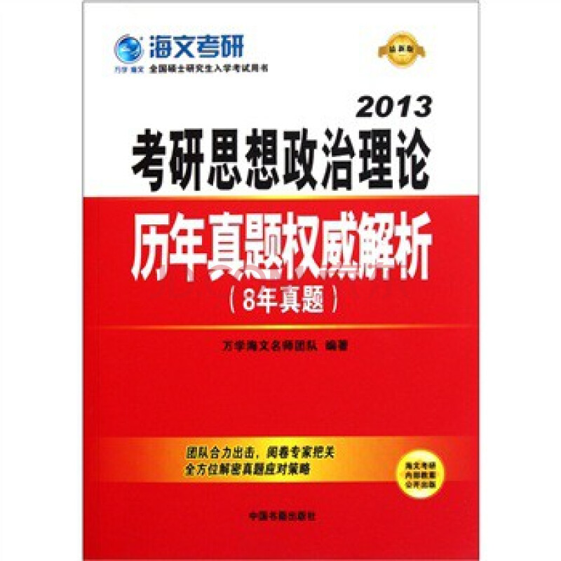 全国硕士研究生入学考试用书:考研思想政治理