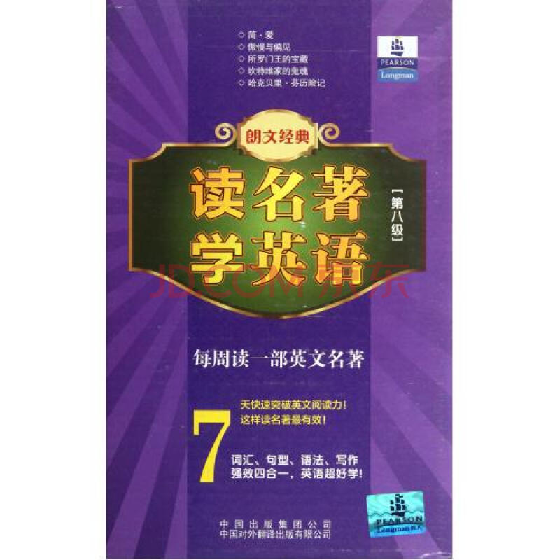 朗文经典读名著学英语(第8级2800词汇量共5册