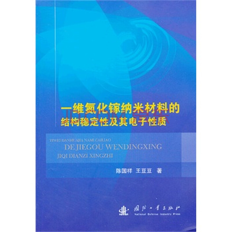 一维氮化镓纳米材料的结构稳定性及其电子性质