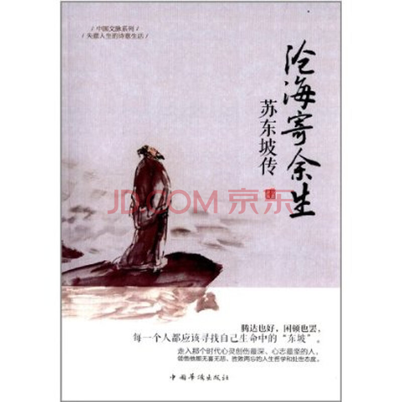 苏东坡传:沧海寄余生图片