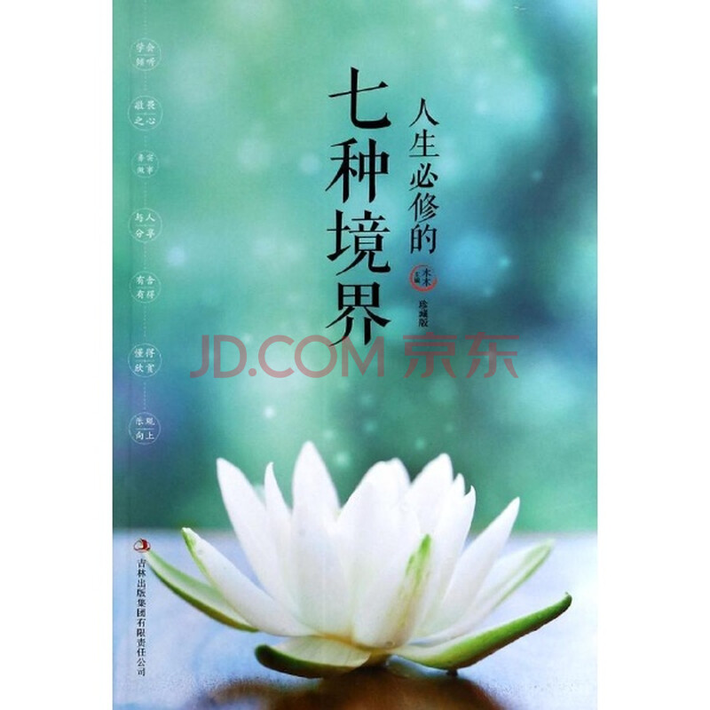 人生必修的七种境界-珍藏版/木木