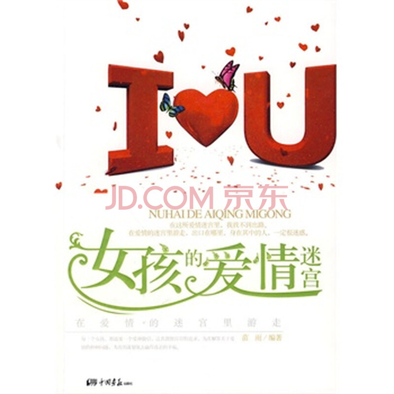 <em>女孩的爱情迷宫</em> 苗雨图片-京东