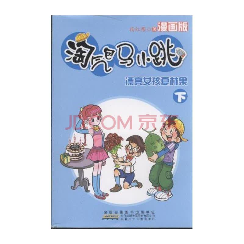<em>漂亮女孩夏林果</em>+下-淘气包马小跳-漫画版