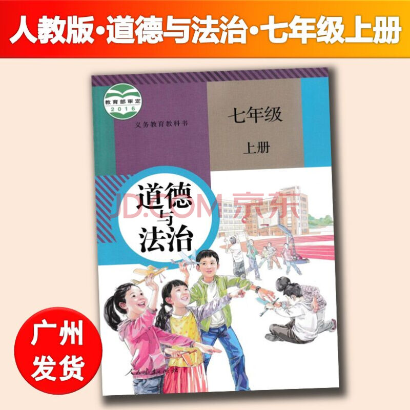 正版2017秋部编新版人教版初中道德与法治7七年级初一上册课本教材