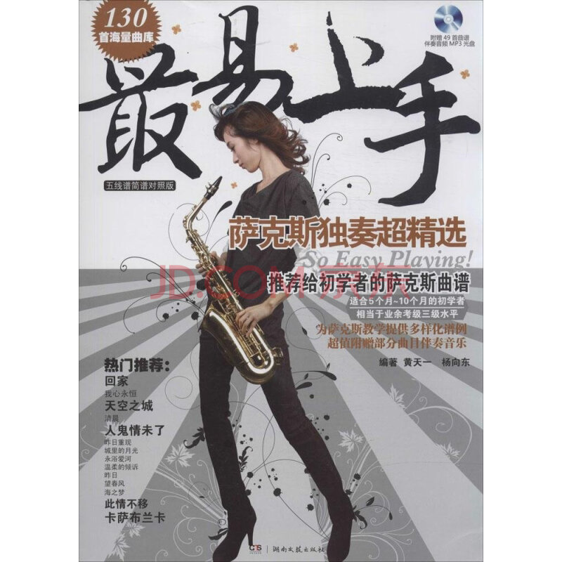最易上手:萨克斯独奏超精选(五线谱简谱对照版) 黄天一 湖南文艺出版