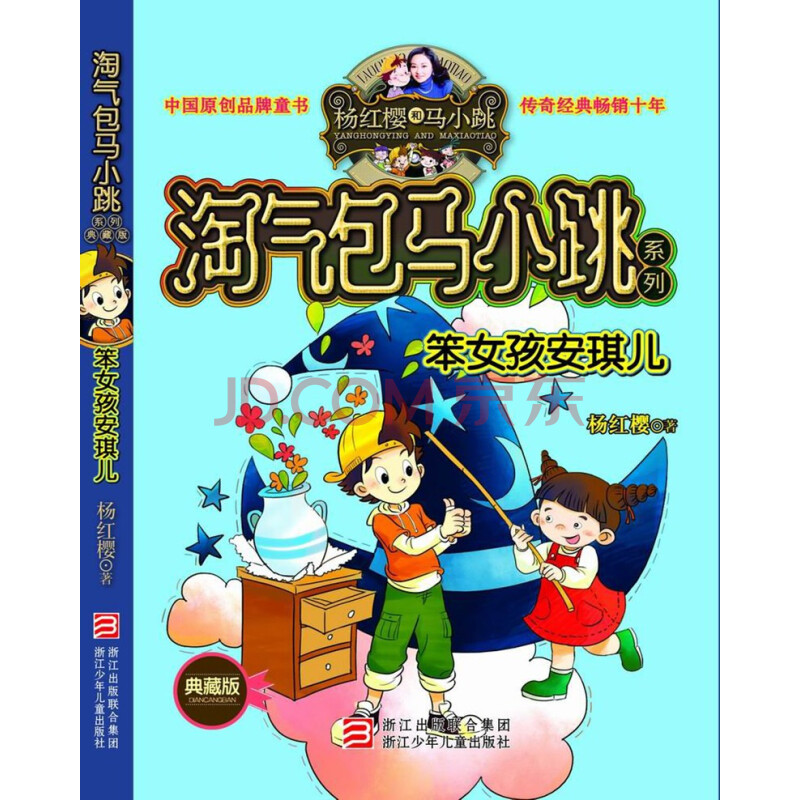 笨女孩安琪儿-淘气包马小跳系列