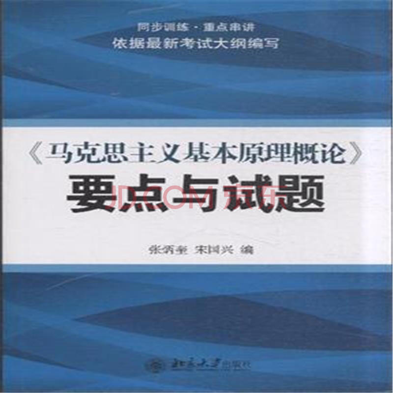 马克思基本原理教材pdf_马克思主义基本原理概论试题及答案2014_马克思主义基本原理是