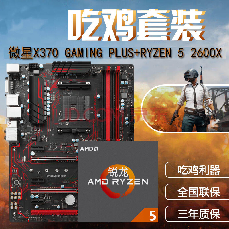 AMD ÈñÁúRyzen 5 2600 X ÁùºËCPU+΢ÐÇX370 GAMING PLUS Ö÷°åÌ××° ÌײÍËÄ£º R5 2600X+΢ÐÇX370Ö÷°å