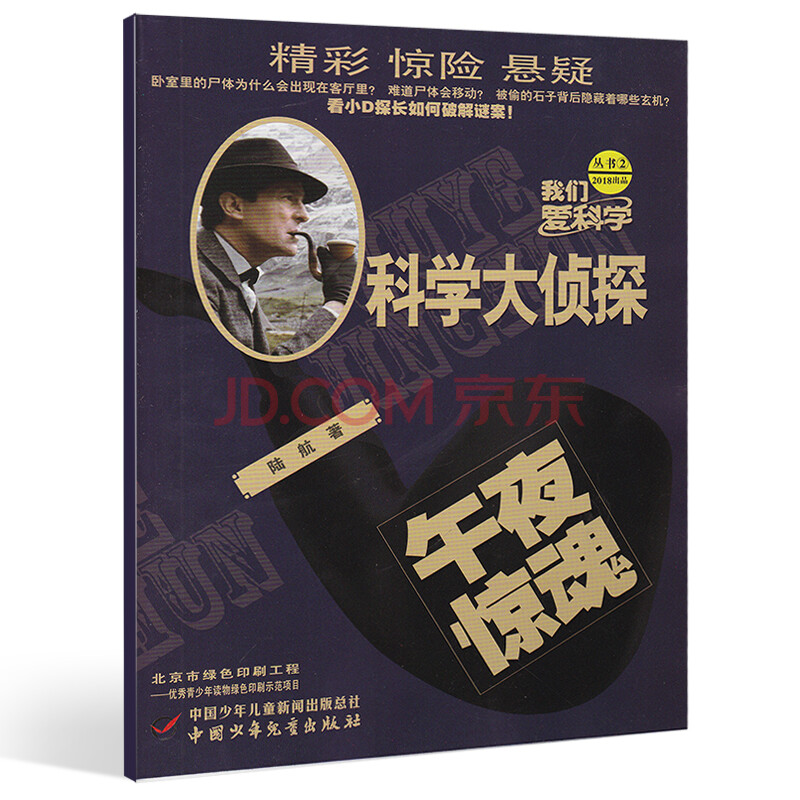 我们爱科学之科学大侦探杂志2018年2月 午夜惊魂 看小d探长如何破解谜