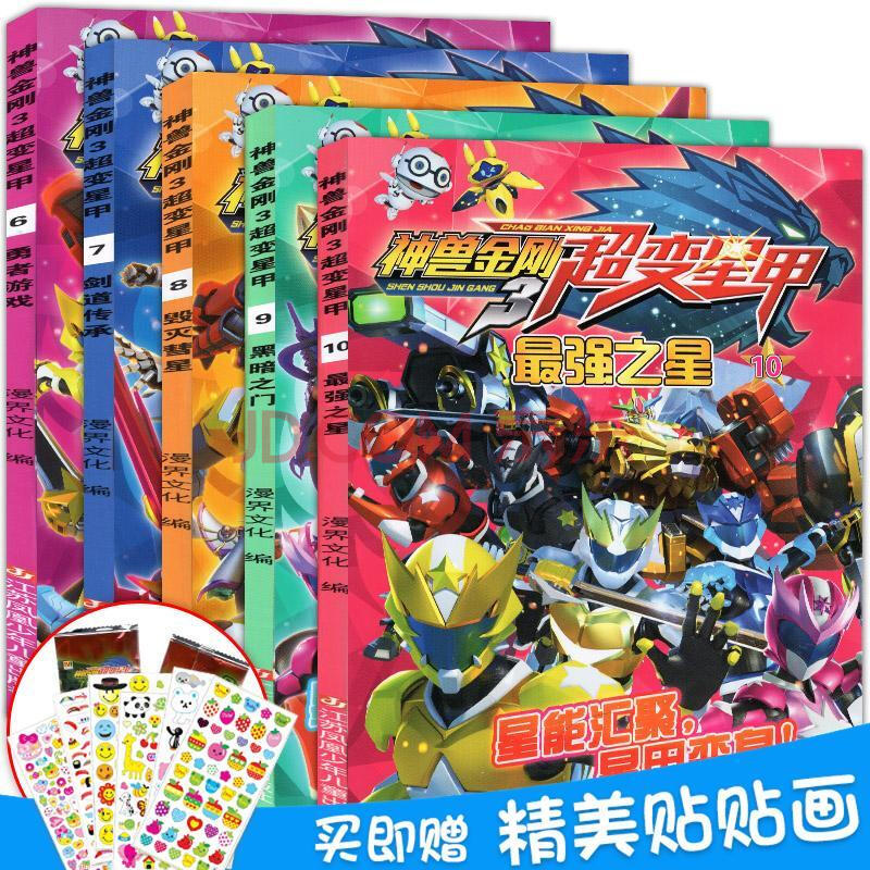 【每本赠玩具 人物贴纸】正版 神兽金刚3超变星甲漫画书全套6-10册 少