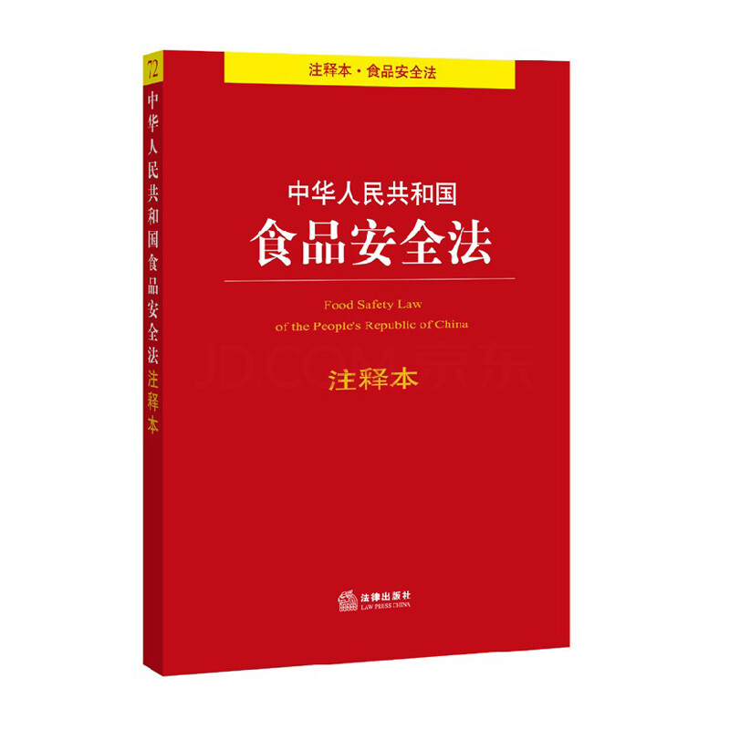 中华人民共和国食品安全法注释本 法律出版社