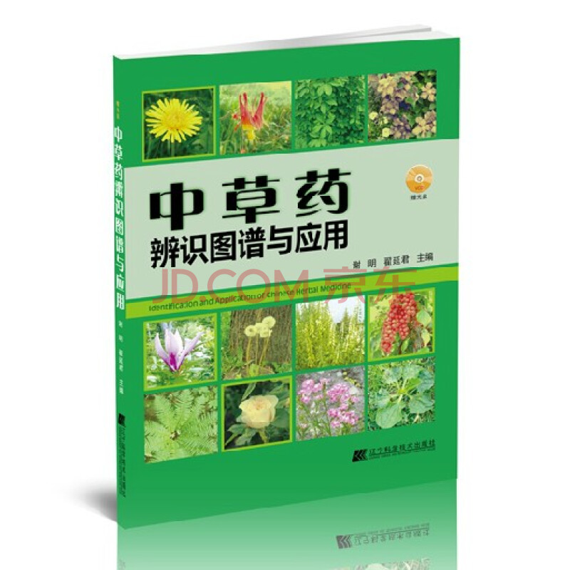 中草药辨识图谱与应用(附光盘) 正版 书籍 全彩色图文本 中草药实用书