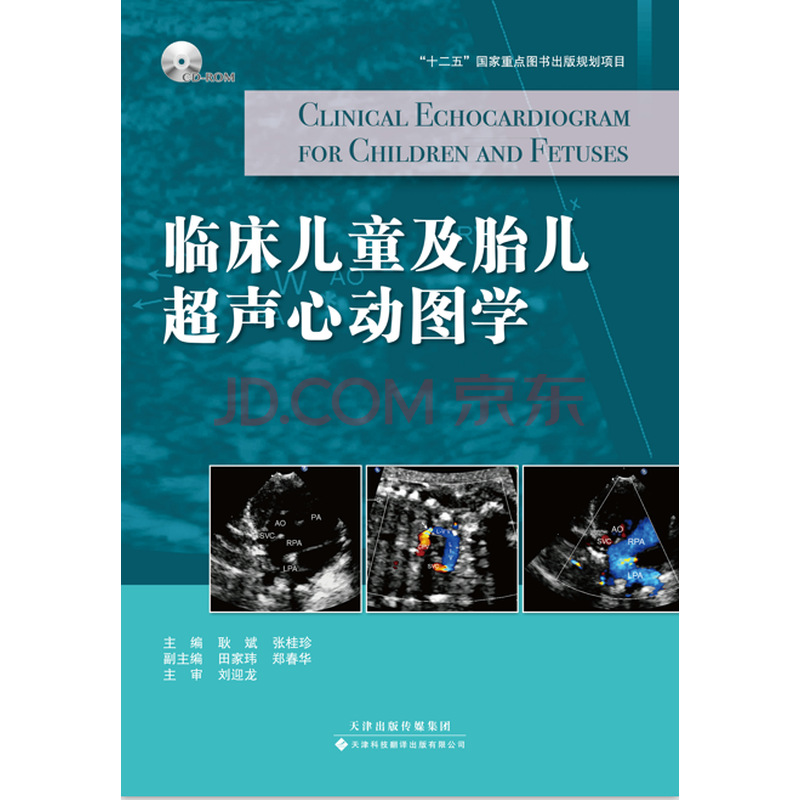 临床儿童及胎儿超声心动图学 医学博士 耿斌 张桂珍主编 先天性心脏病