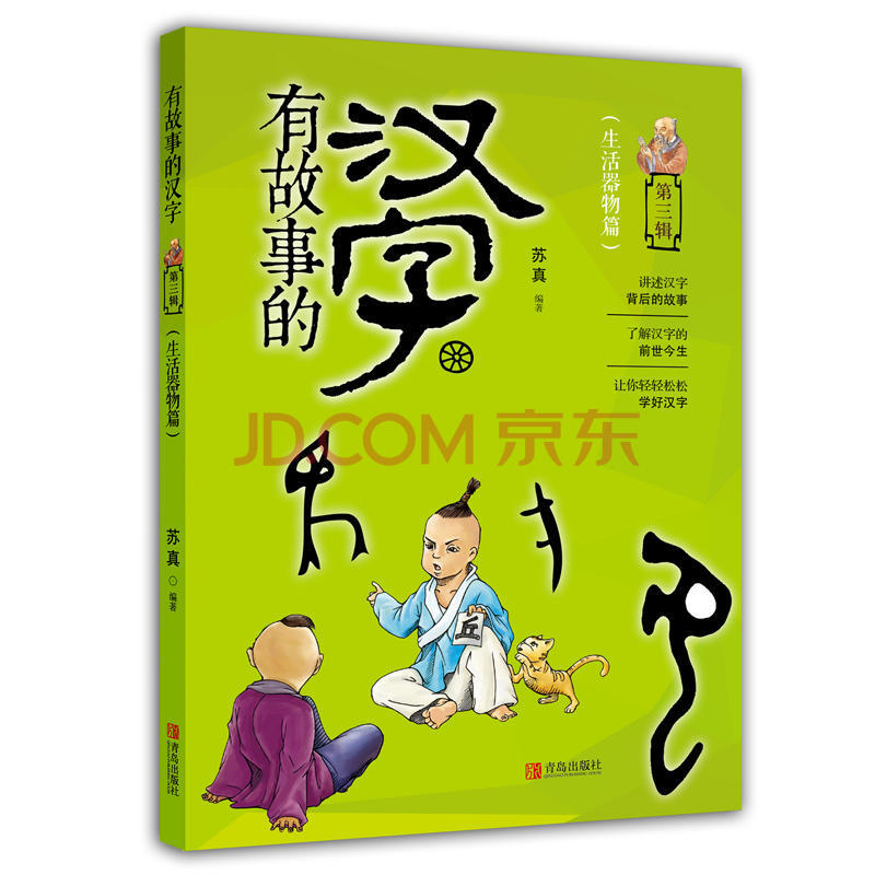 有故事的汉字 第三辑 生活器物篇 中国儿童文学 7-10岁 汉字的起源
