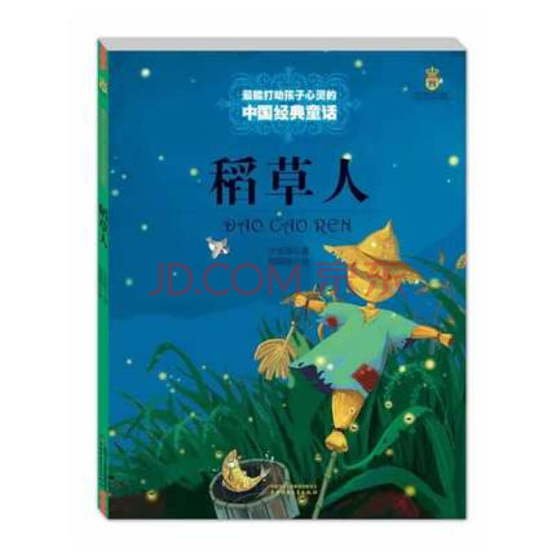 【新华书店旗舰店】稻草人 叶圣陶绘画:刘丽琴 儿童童话故事书 儿童