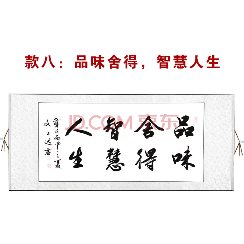 真迹办公室手写 客厅书法作品 品味舍得,智慧人生 150*40(无小字)