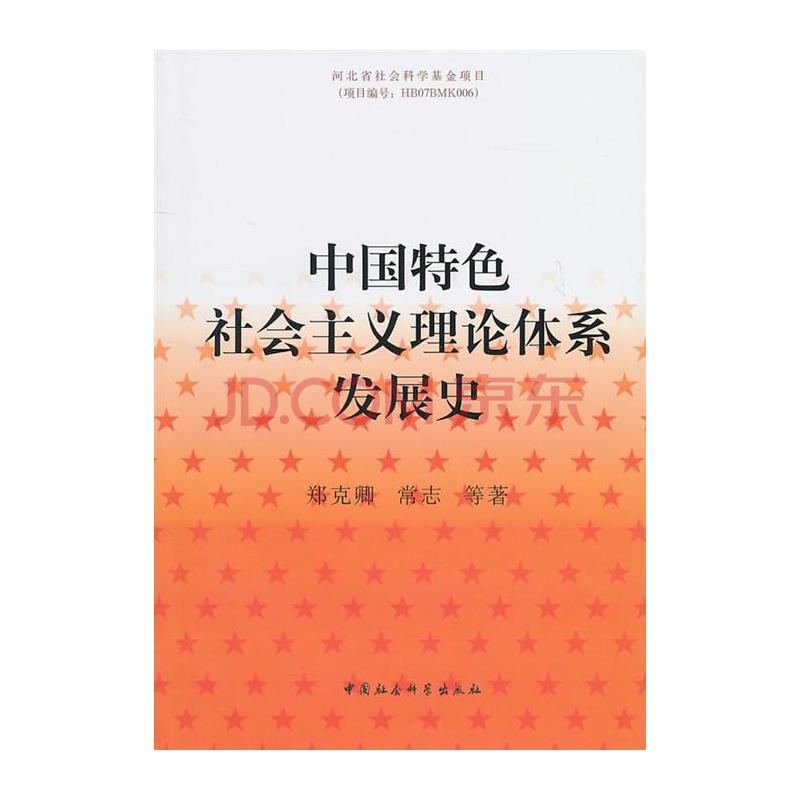 中国特色社会主义理论体系发展史图片