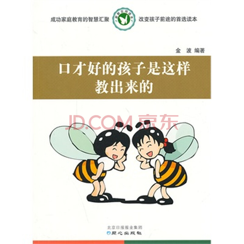 口才好的孩子是这样教出来的 金波著 同心出版
