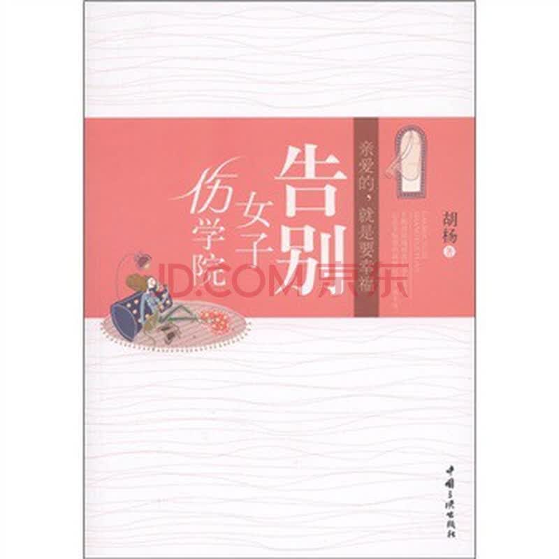 <em>告别女子伤学院</em>图片-京东商城