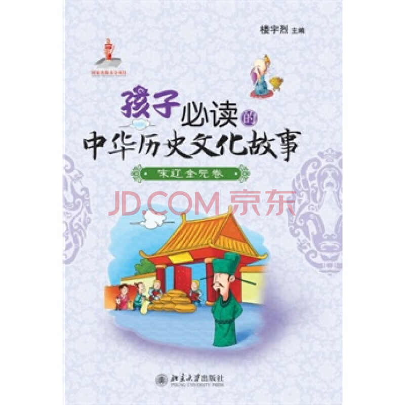 孩子必读的中华历史文化故事·宋辽金元卷 9787301218617 北京大学