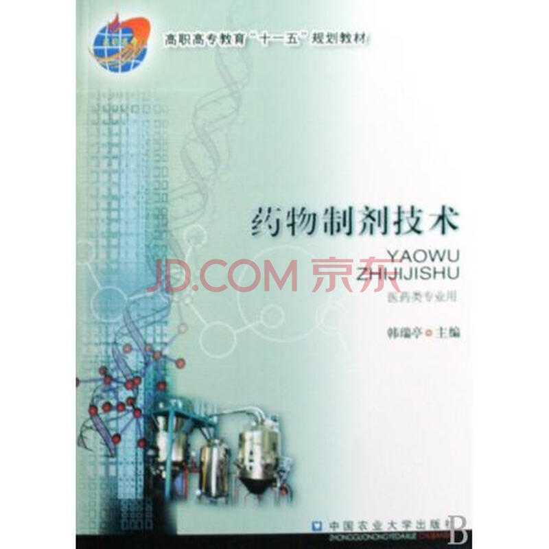 药物制剂技术医药类专业用高职高专教育十一五