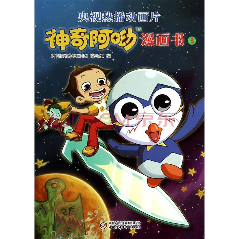 神奇阿呦漫画书-3