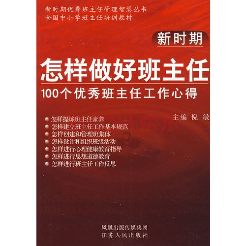 新时期怎样做好班主任:100个优秀班主任工作心