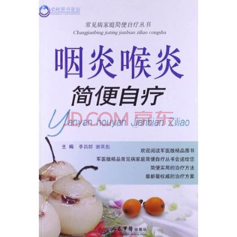 咽炎喉炎简便自疗人民军医出版社 978750916