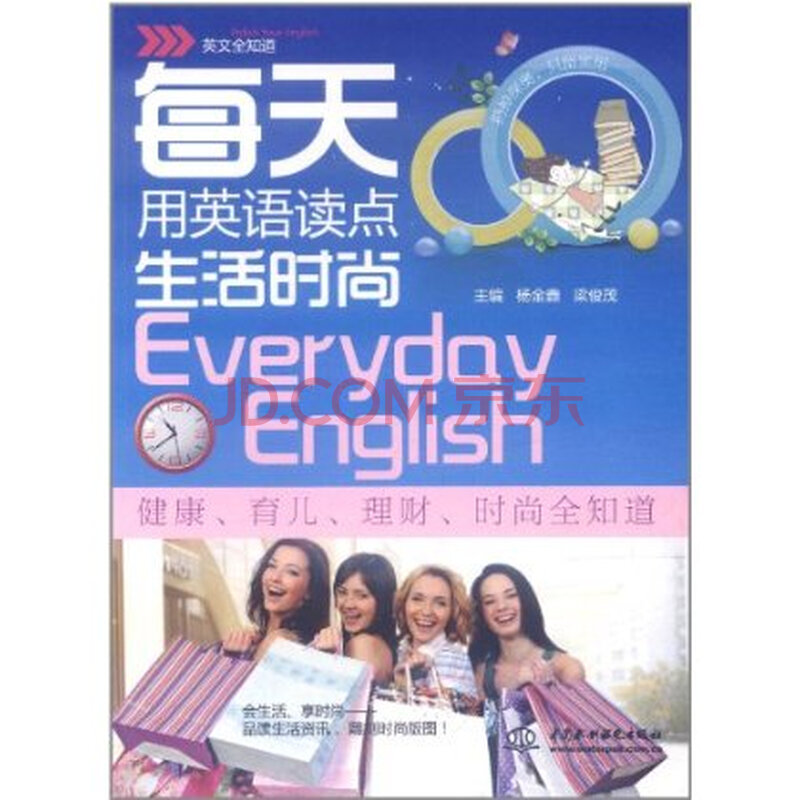 每天用英语读点生活时尚 杨金鑫图片