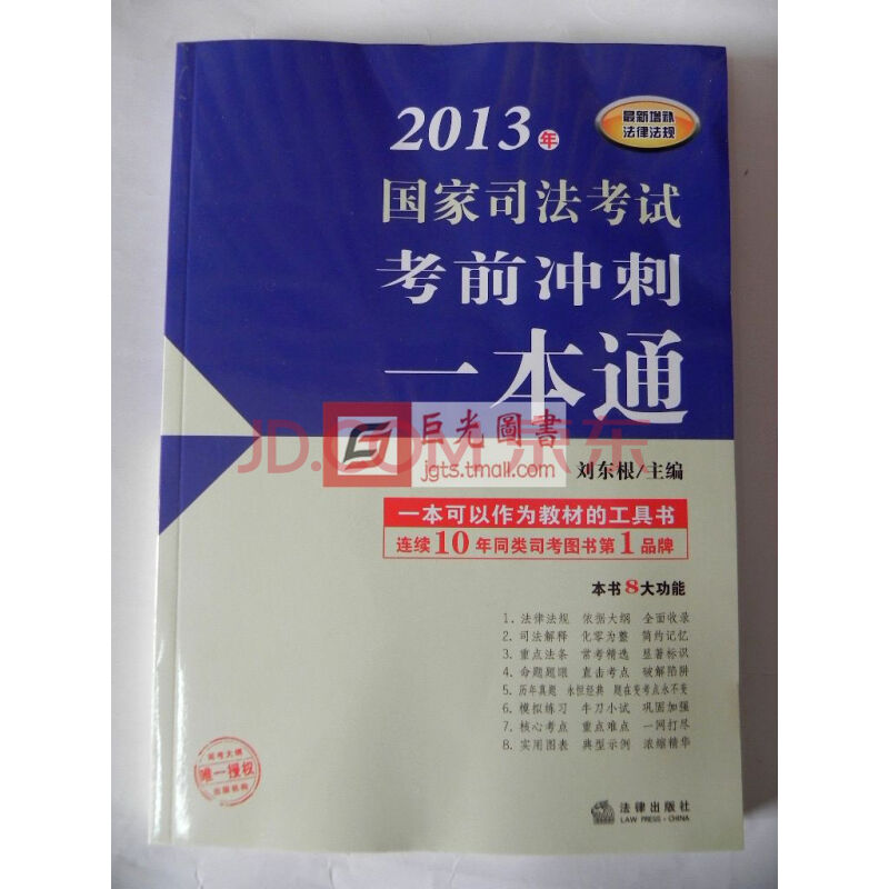 2013年国家司法考试考前冲刺一本通 刘东根 法