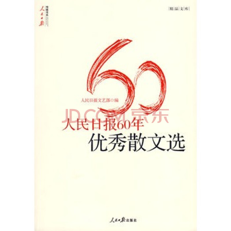 人民日报60年优秀散文选图片