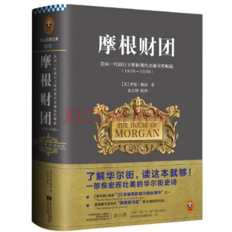 摩根财团:美国一代银行王朝和现代金融业的崛