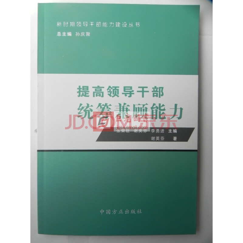 新时期领导干部能力建设丛书提高领导干部统筹