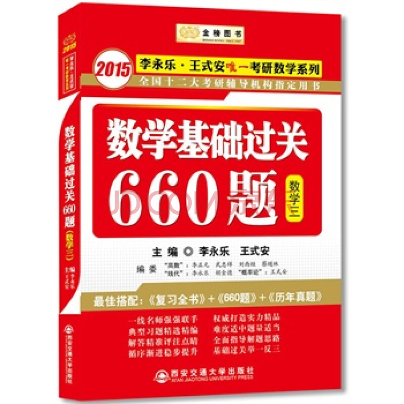 2014李永乐考研数学基础过关660题(数三) (内