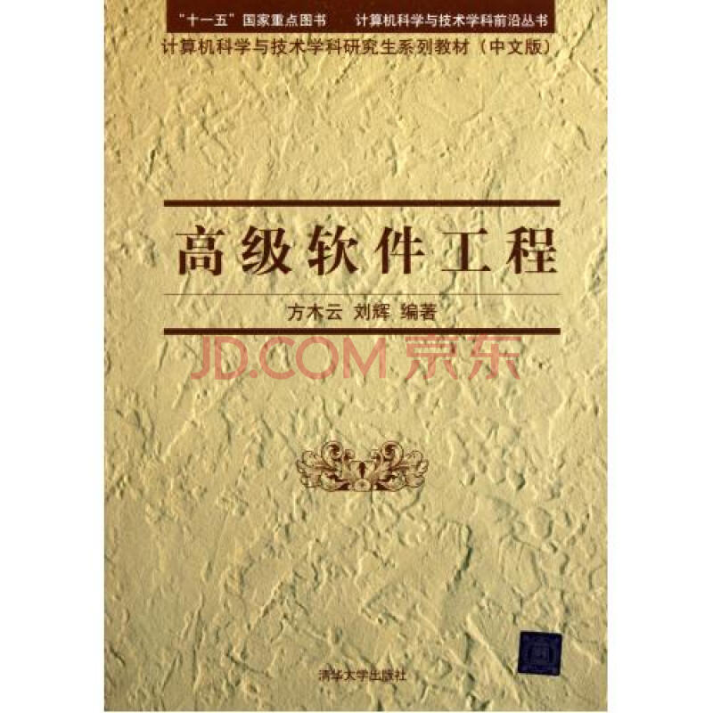 高级软件工程中文版计算机科学与技术学科研究