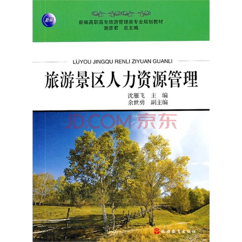 旅游景区人力资源管理图片-京东商城