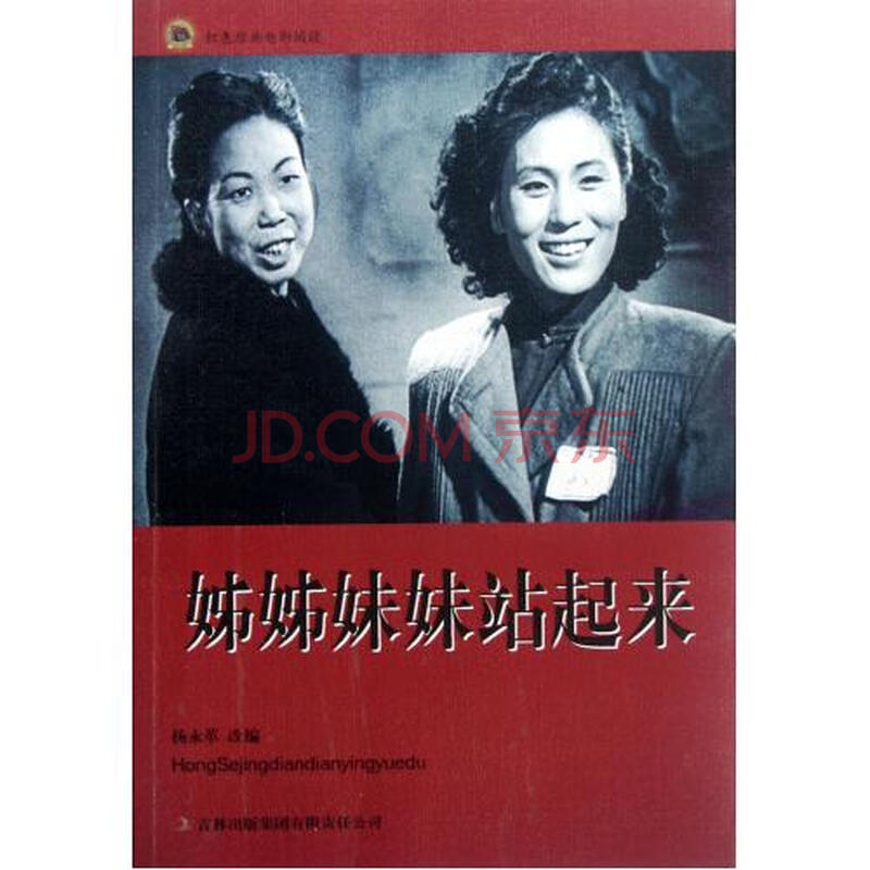 姊姊妹妹站起来\/红色经典电影阅读图片-京东商