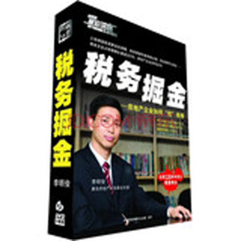 李明俊 税务掘金-房地产企业税务筹划4DVD!前