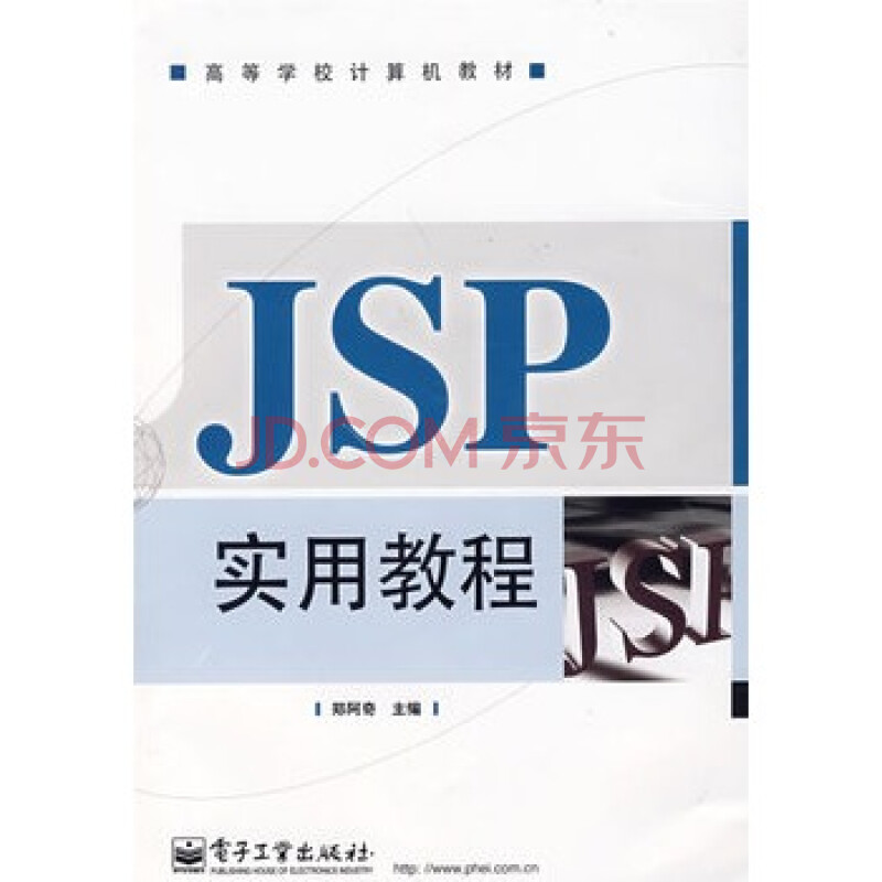 JSP实用教程图片