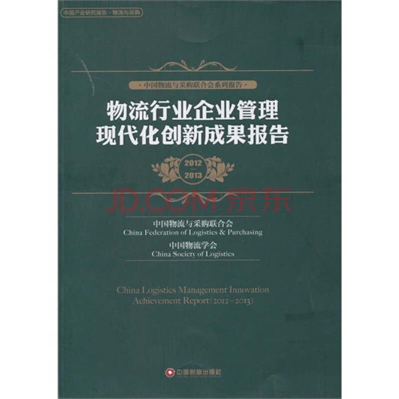 c库.物流行业企业管理现代化创新成果报告 中国