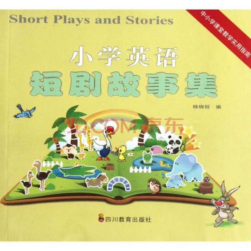 小学英语短剧故事集图片