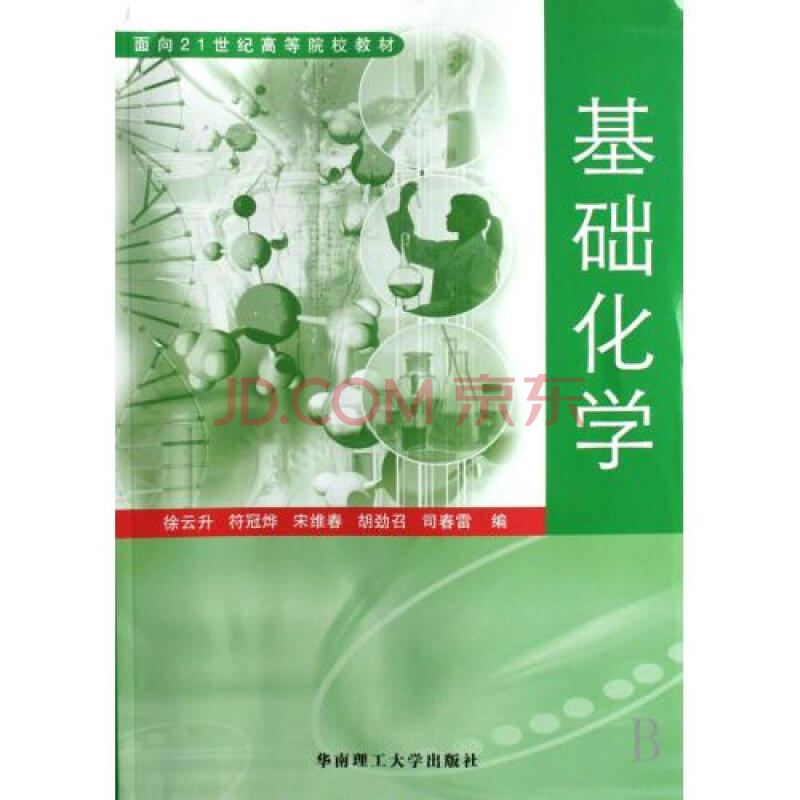 基础化学面向21世纪高等院校教材