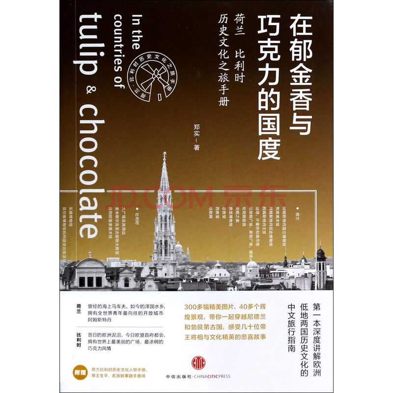 在郁金香与巧克力的国度(荷兰比利时历史文化
