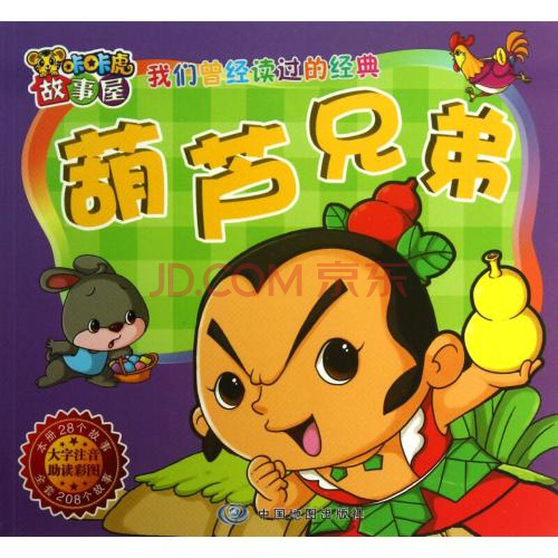 葫芦兄弟(大字注音助读彩图)\/咔咔虎故事屋图片