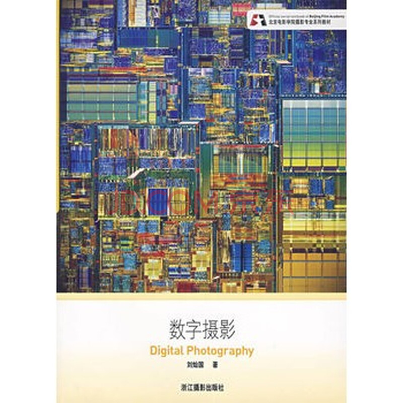 数字摄影(北京电影学院系列教材) 刘灿国 9787